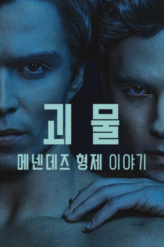 메넨데즈 형제 가석방 가능성 열려 | 인스티즈
