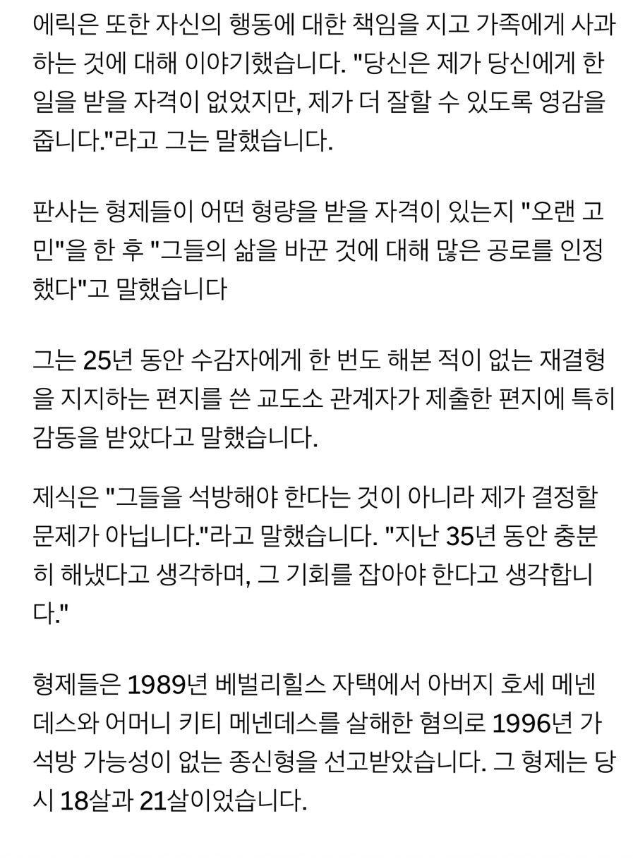 메넨데즈 형제 가석방 가능성 열려 | 인스티즈