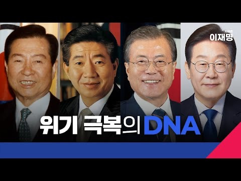  새로 올라온 이재명 광고 위기극복의 DNA