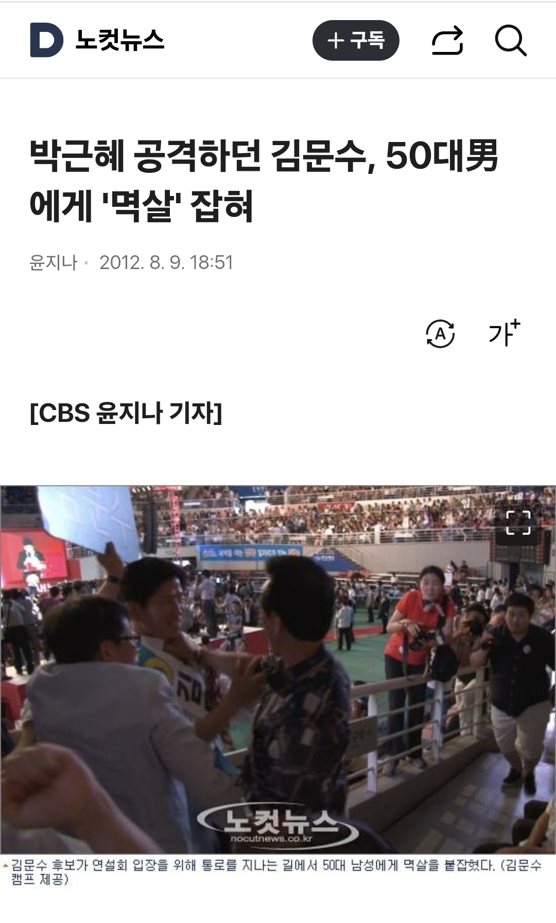 박근혜 공격하던 김문수, 50대男에게 '멱살' 잡혀 | 인스티즈