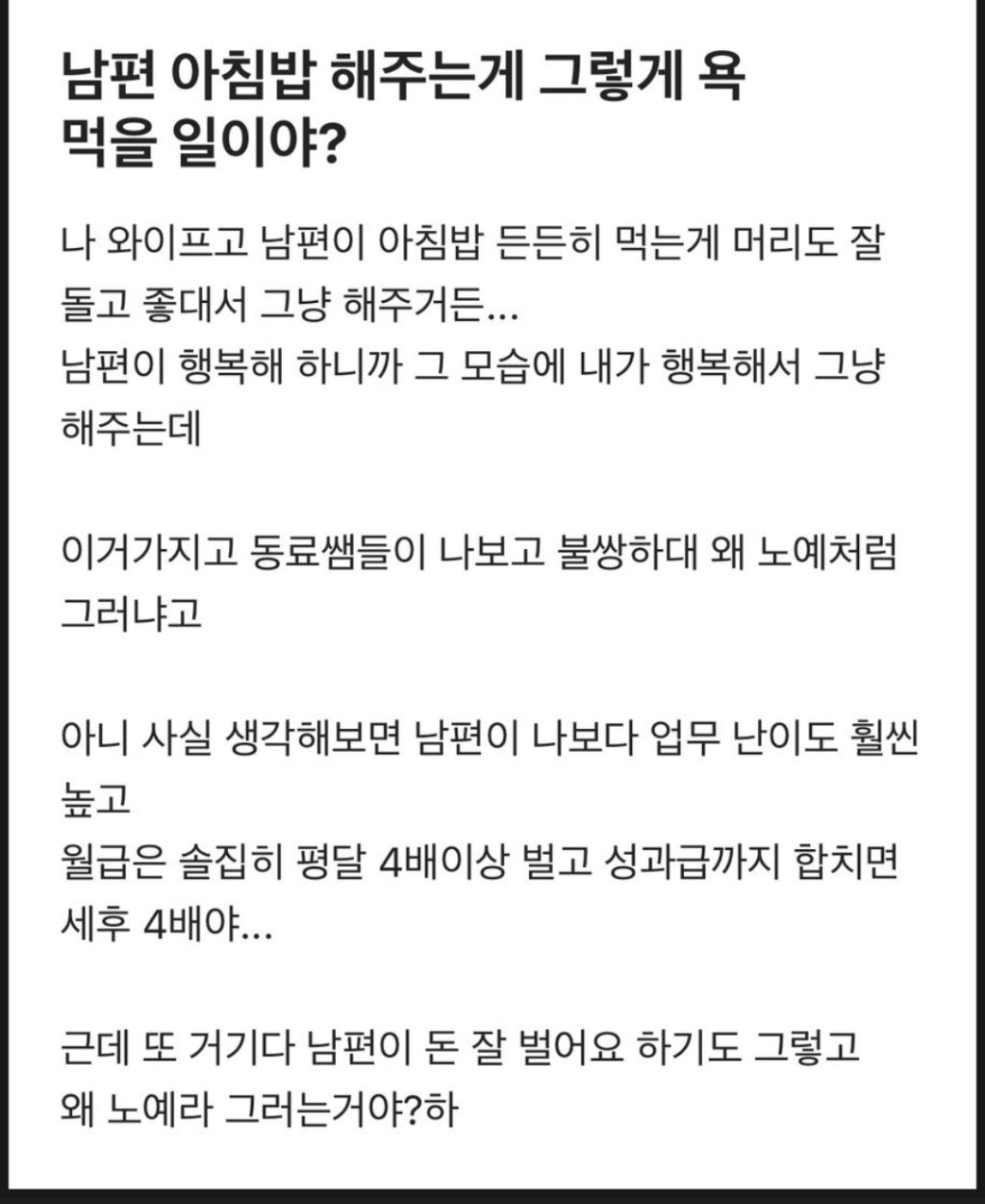 남편 아침밥 해주는게 그렇게 욕먹을 일이야?