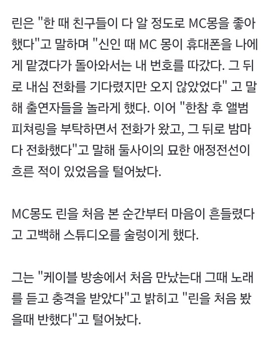  엠씨몽이랑 린 서로 좋아했던 사이인거 알아?
