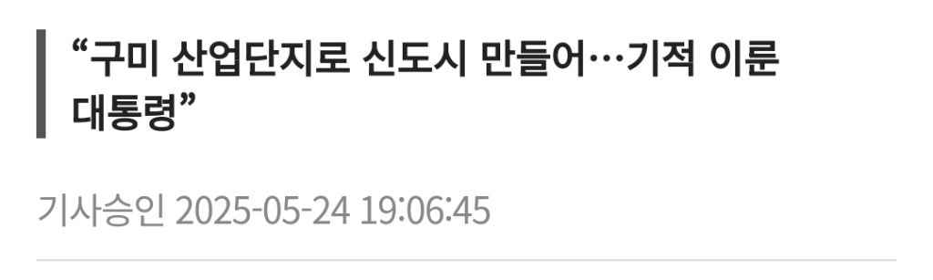 김문수 "박정희, 최고의 산업 혁명가…박근혜 명예회복 해야” [21대 대선] | 인스티즈