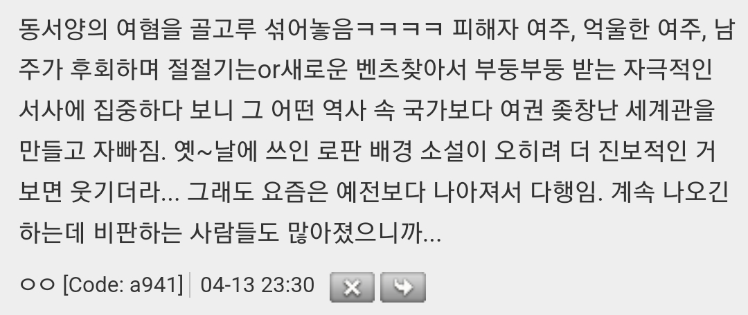 로판이면서 여성인권만 고증 지킨 세계관 불호임 | 인스티즈