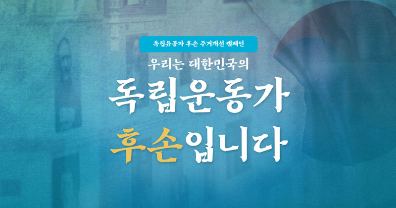 독립유공자 후손 주거개선위해 서명 한번씩만 해줄래?ㅜㅜ(10초도 안걸려) | 인스티즈