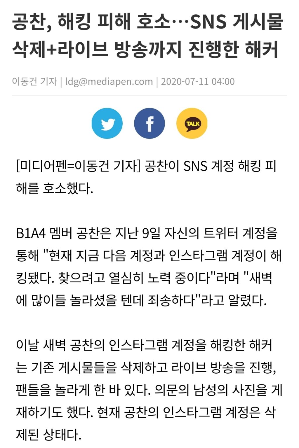 아이돌 해킹 피해 중 어이없었던 일 | 인스티즈