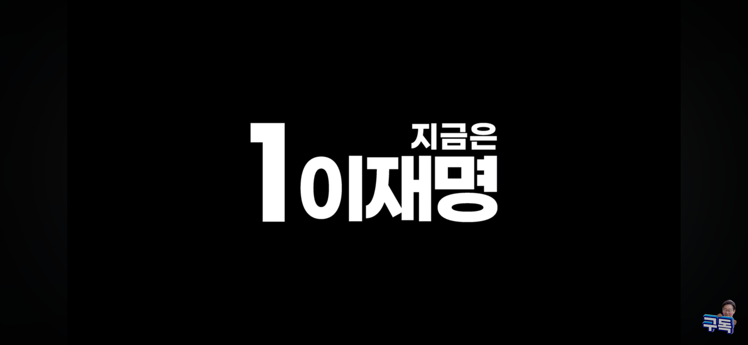 새로 올라온 이재명 광고 위기극복의 DNA | 인스티즈
