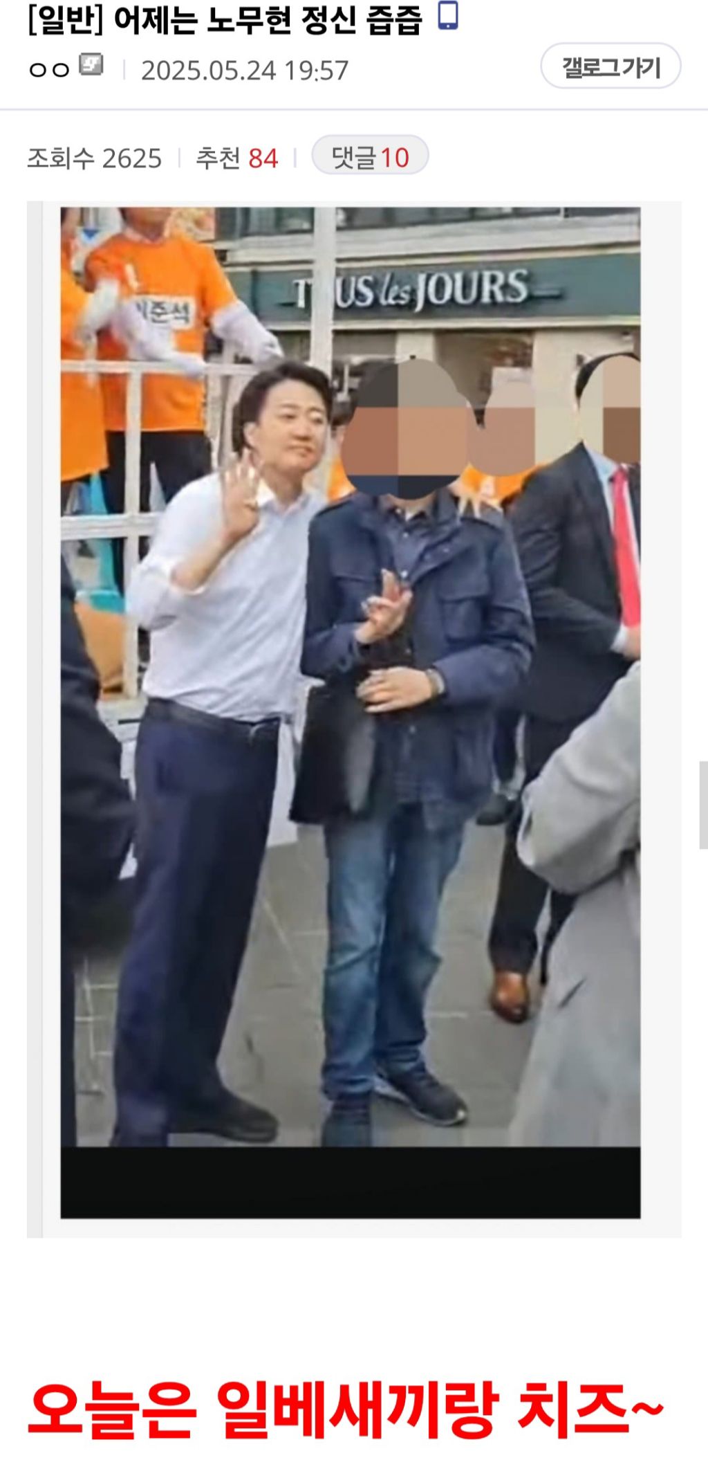  몇일전 노무현 대통령 서거일에 즙짜더니 오늘은