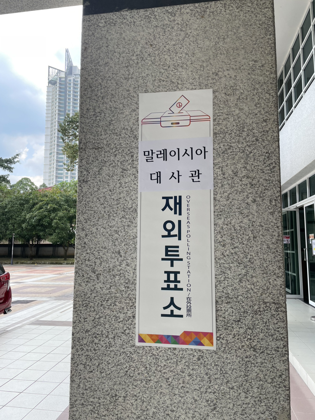 한국인들은 없는곳이 없구나ㅋㅋㅋㅋㅋ(P) 가 느껴진 해외투표 장소들 | 인스티즈