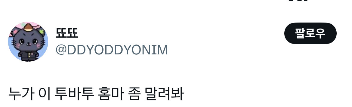  누가 이 투바투 홈마 좀 말려봐.twt