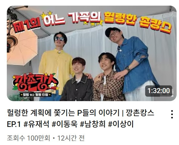  [핑계고: 깡촌캉스 1화] 러닝타임 1시간 32분, 유튜브 조회수 100만 돌파