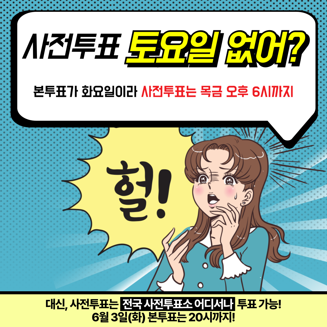 아 맞다 이번에 사전투표 토요일 없지? | 인스티즈