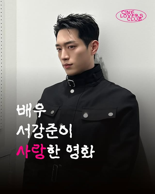  배우 서강준이 사랑한 영화