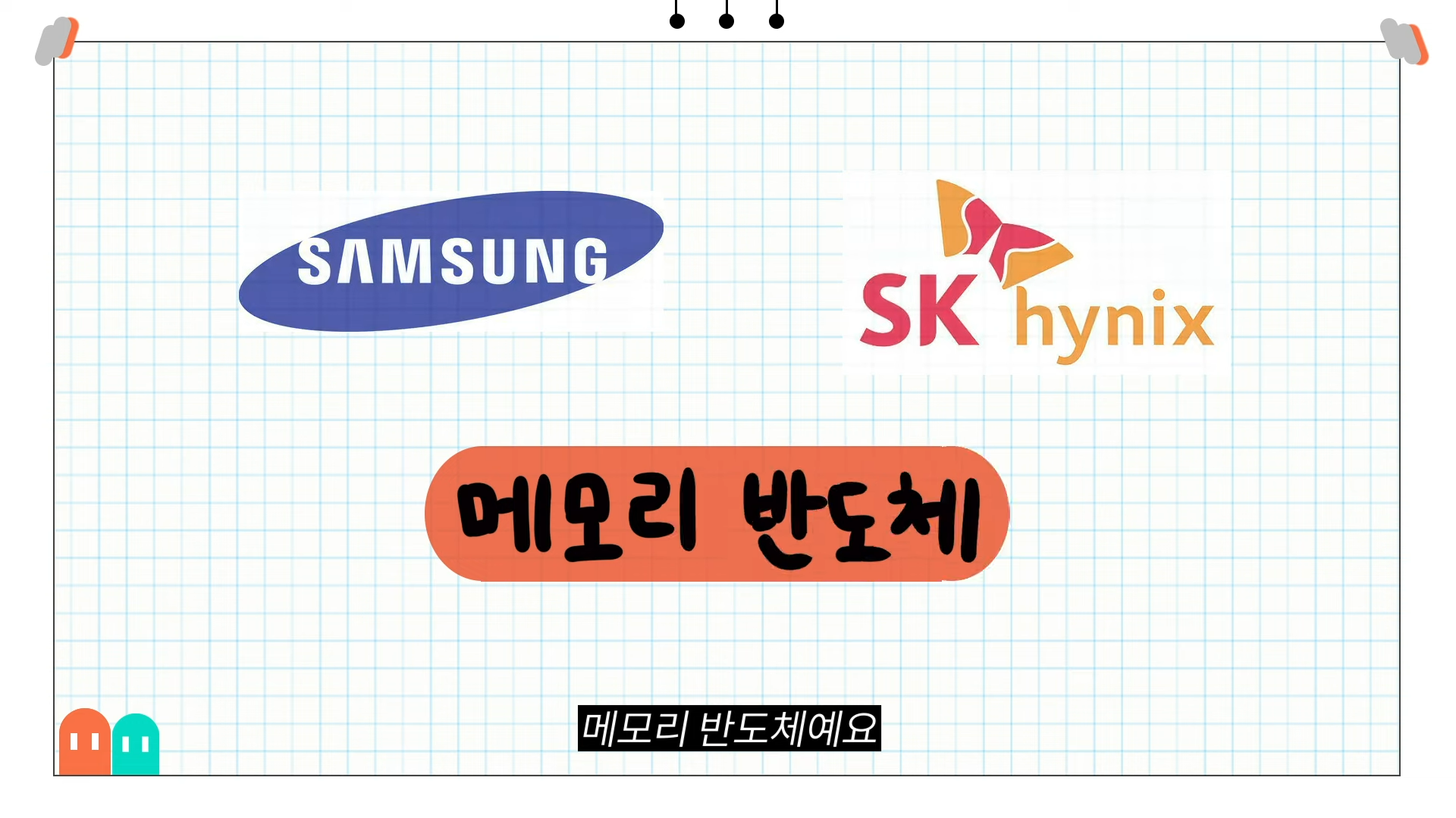 요즘 모르면 바보 되는 반도체 완전 기본 상식 앙딱정 | 인스티즈