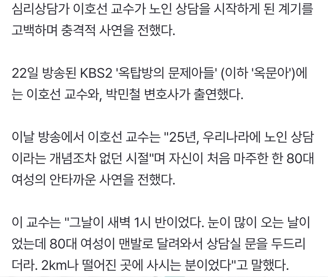 이호선, "성관계 거부해 장작으로 맞은 80세 여성…맨발로 눈길 달려와" | 인스티즈