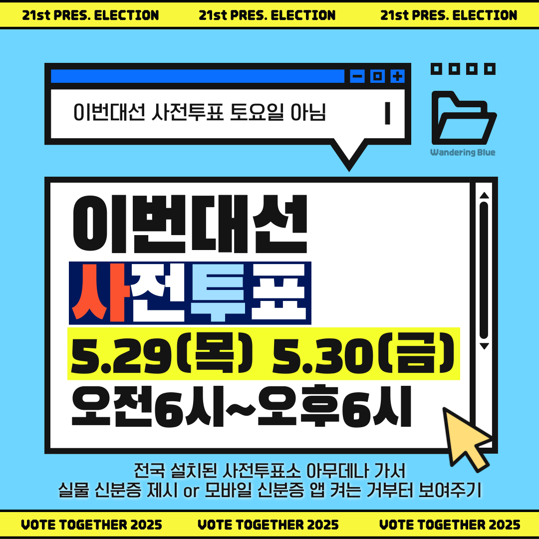 아 맞다 이번에 사전투표 토요일 없지? | 인스티즈
