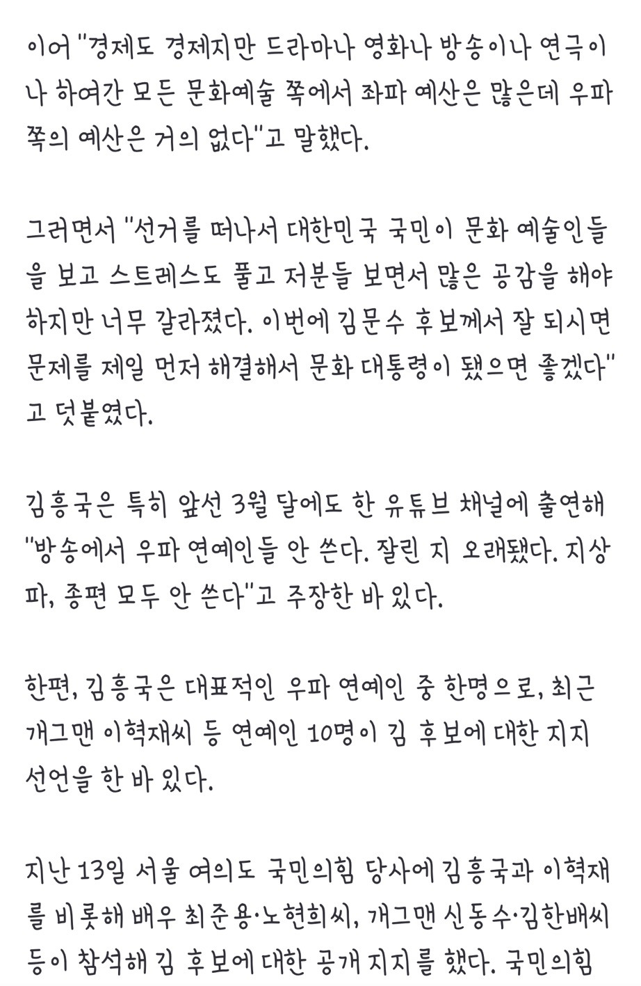 '김문수 지지' 김흥국 "문화예술, 좌파 예산은 많은데 우파는 없어" | 인스티즈