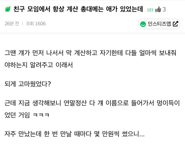 친구 모임에서 항상 계산 총대 메는 애가 있었는데