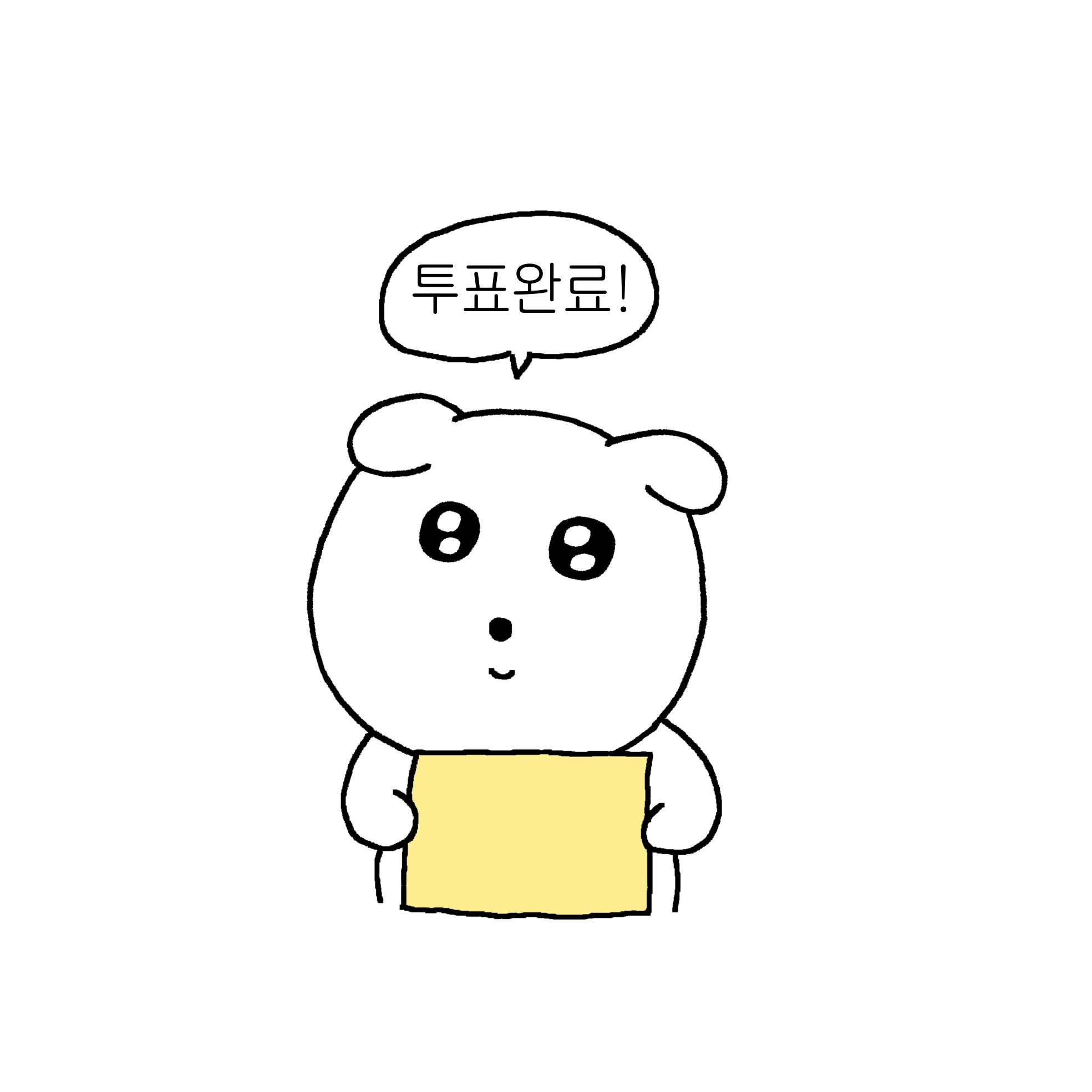 트위터에서 투표인증 용지 이미지 50개 넘게 주웠는데........ 나랑 같이 뭐 할지 골라줄 여시를 구합니다....... | 인스티즈