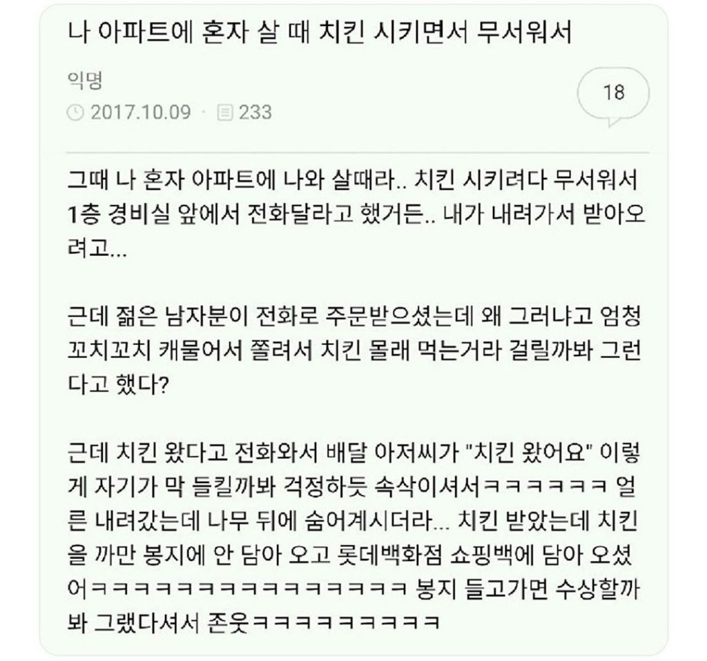  나 아파트 혼자 살 때 치킨 시키면 무서워서