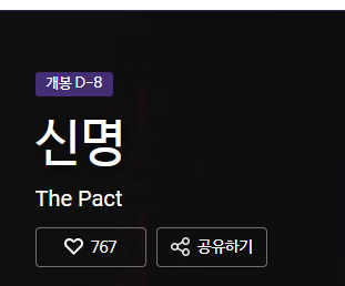 우리가 관심가지면 신명 개봉관 는다. 하트 꾹꾹 눌러주고 홍보하자(+굿장면) | 인스티즈