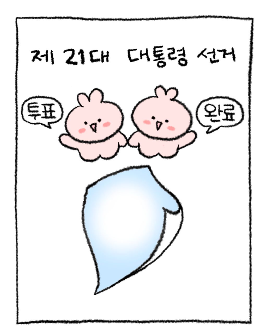 민주당에서 만들어준 대선 투표 인증 용지 | 인스티즈