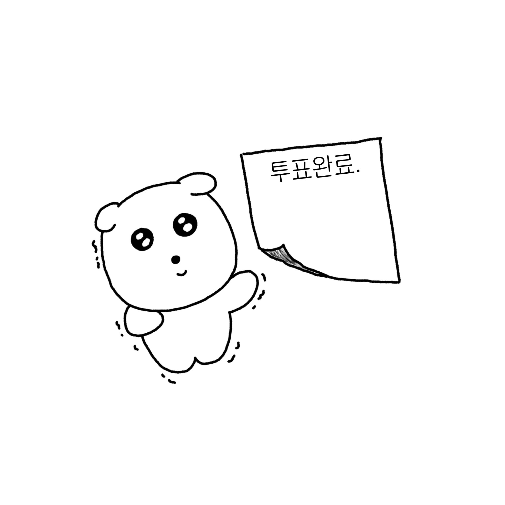 트위터에서 투표인증 용지 이미지 50개 넘게 주웠는데........ 나랑 같이 뭐 할지 골라줄 여시를 구합니다....... | 인스티즈