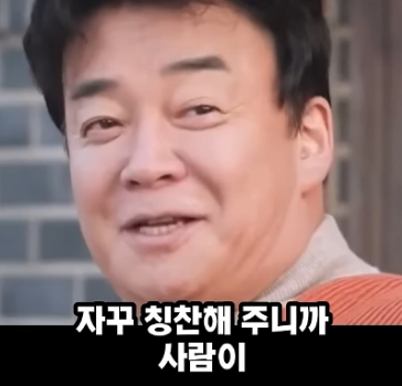 백종원 '나는 점점 좋은 사람이 되고 있다'.jpg | 인스티즈
