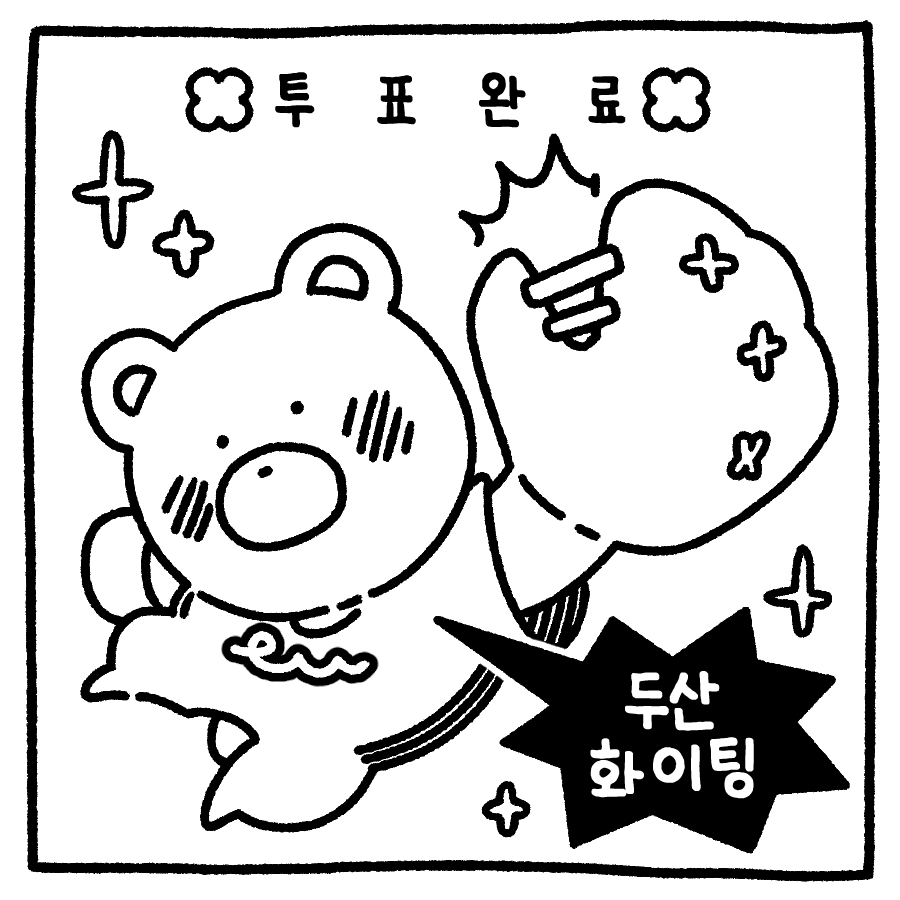 트위터에서 투표인증 용지 이미지 50개 넘게 주웠는데........ 나랑 같이 뭐 할지 골라줄 여시를 구합니다....... | 인스티즈