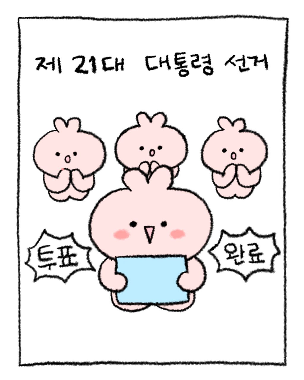 민주당에서 만들어준 대선 투표 인증 용지 | 인스티즈