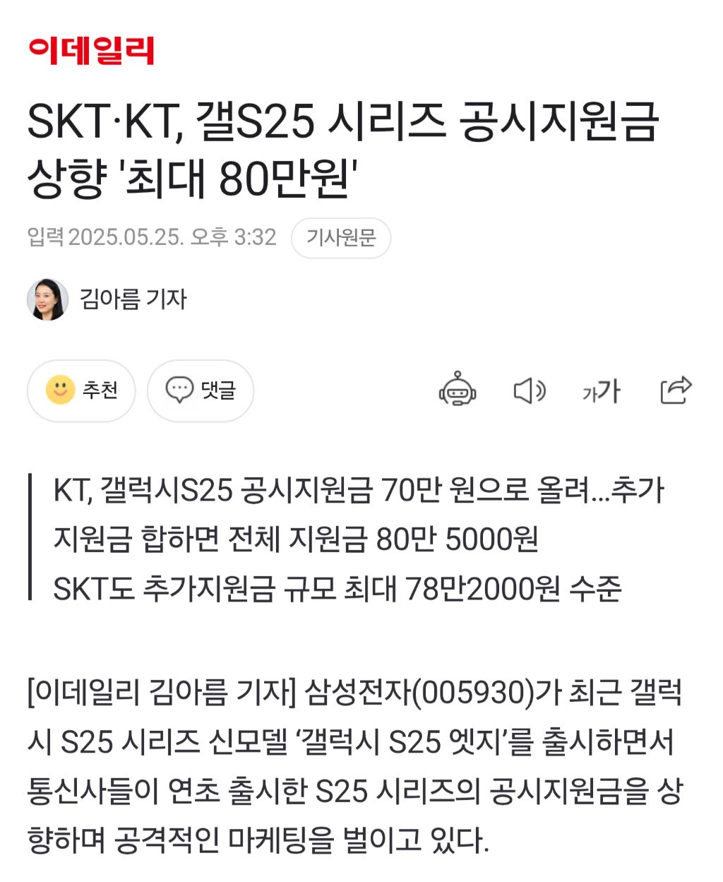 SKT·KT, 갤S25 시리즈 공시지원금 상향 '최대 80만원' | 인스티즈