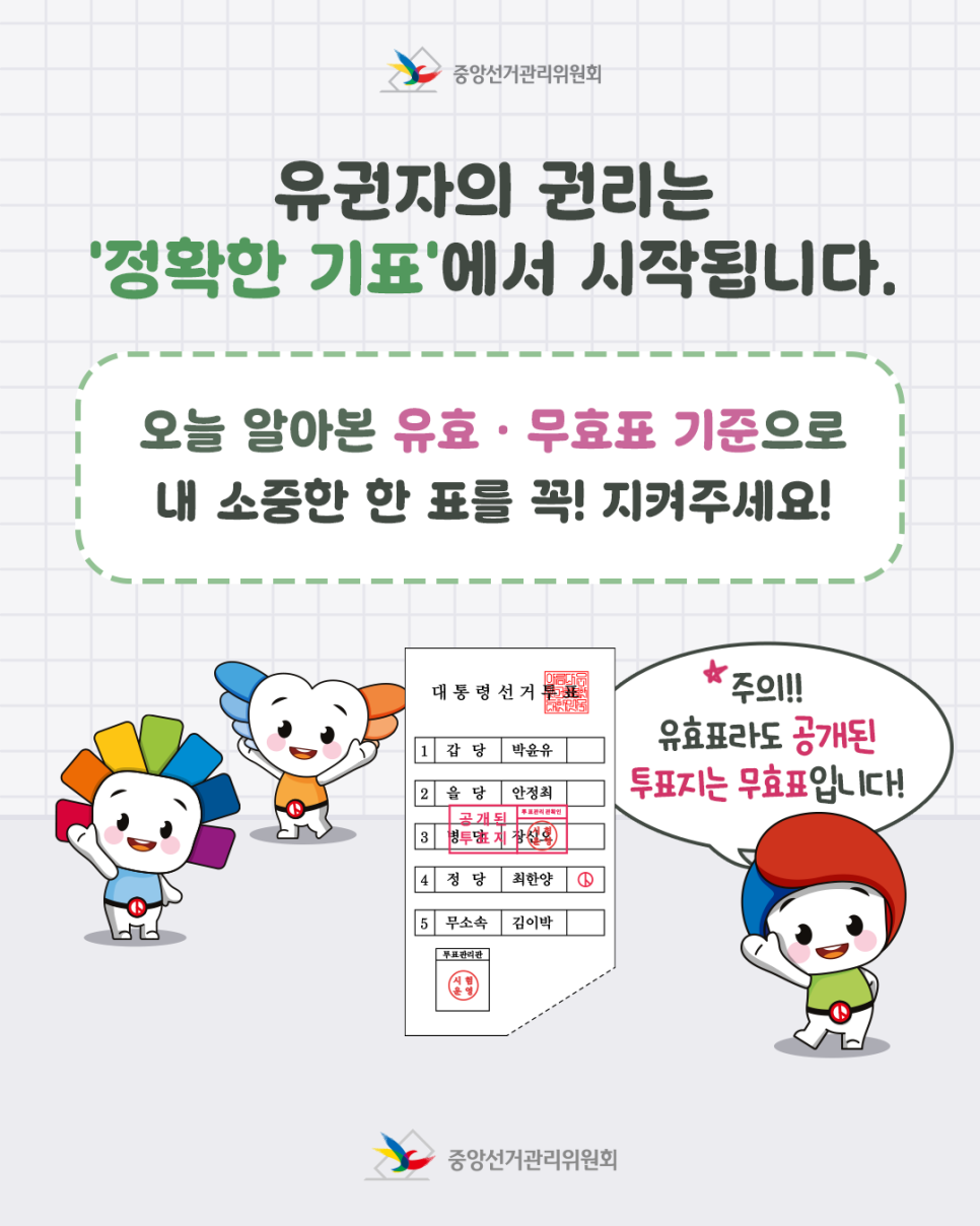 대선 전 유효표와 무효표 차이 알아놓기🗳️ | 인스티즈