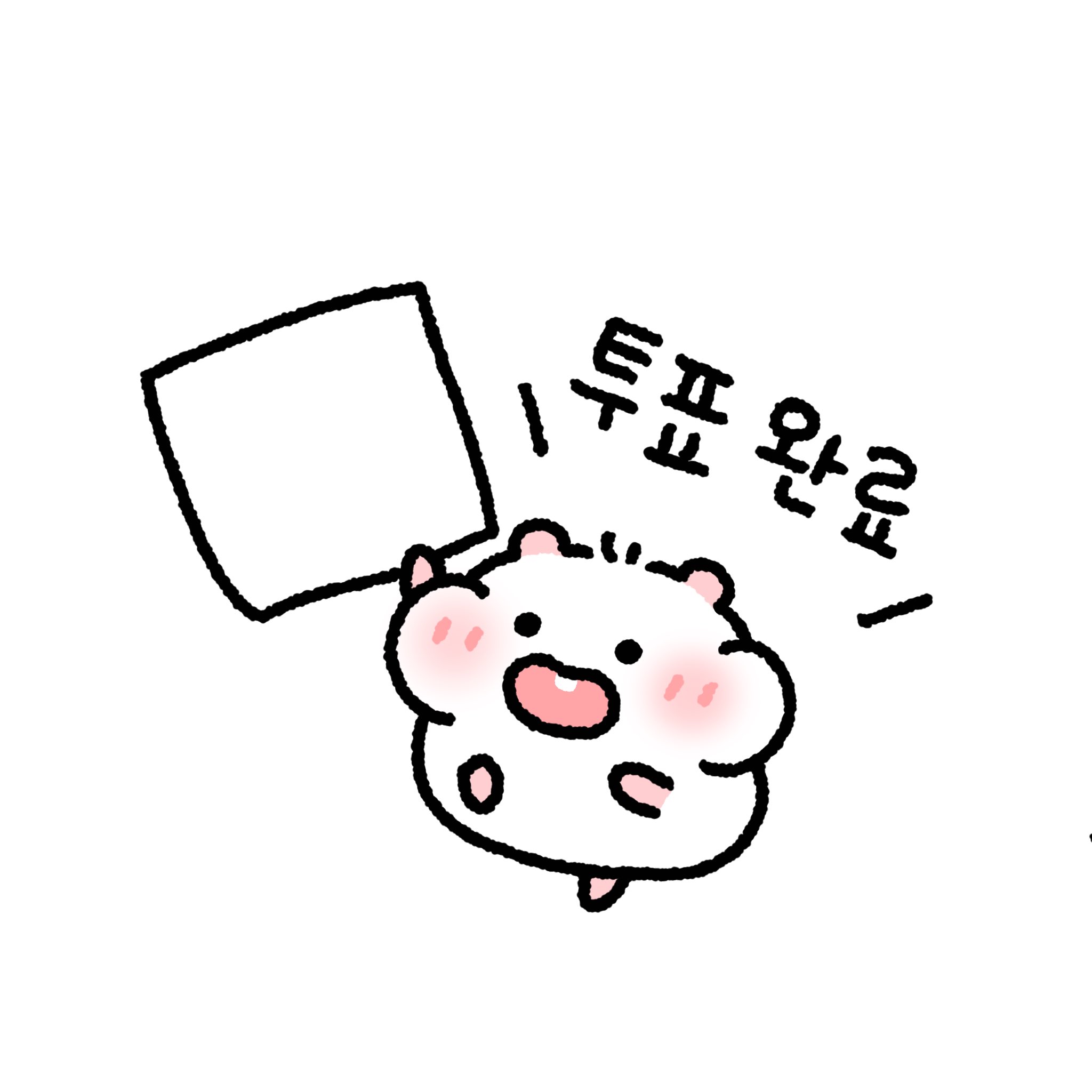 트위터에서 투표인증 용지 이미지 50개 넘게 주웠는데........ 나랑 같이 뭐 할지 골라줄 여시를 구합니다....... | 인스티즈