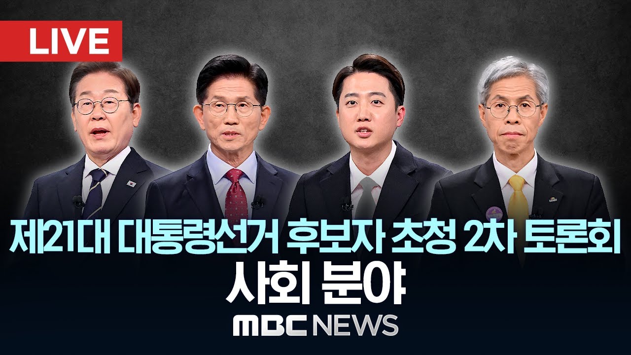 MBC 대선토론 풀버젼 영상 밤사이에 베댓 다 바뀜;; | 인스티즈
