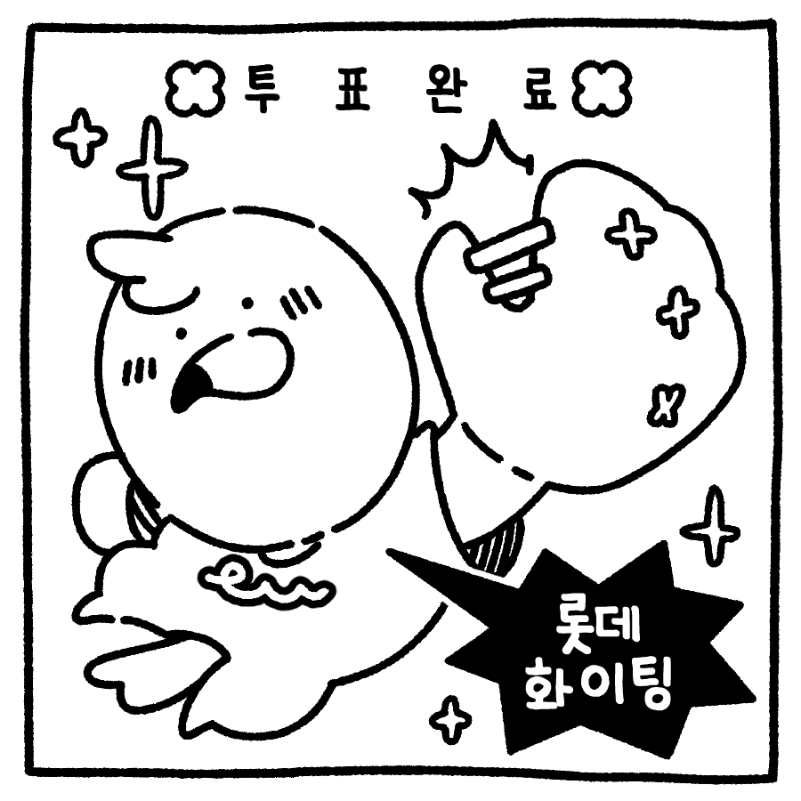 트위터에서 투표인증 용지 이미지 50개 넘게 주웠는데........ 나랑 같이 뭐 할지 골라줄 여시를 구합니다....... | 인스티즈