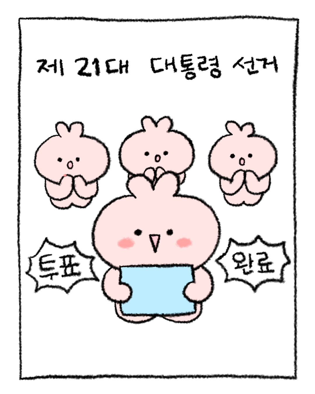 트위터에서 투표인증 용지 이미지 50개 넘게 주웠는데........ 나랑 같이 뭐 할지 골라줄 여시를 구합니다....... | 인스티즈