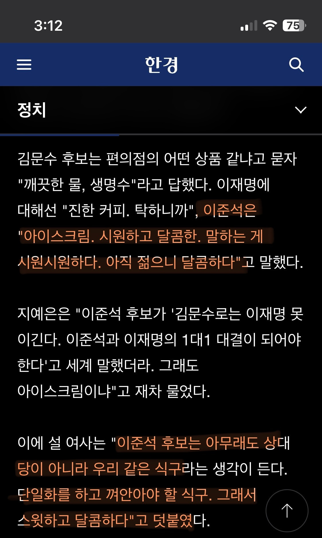 설난영 : 이준석은 아이스크림. 시원하고 달콤한. 말하는게 시원하다. 아직 젊으니 달콤하다껴안아야 할 식구. 그래서 스윗하고 달콤하다 | 인스티즈