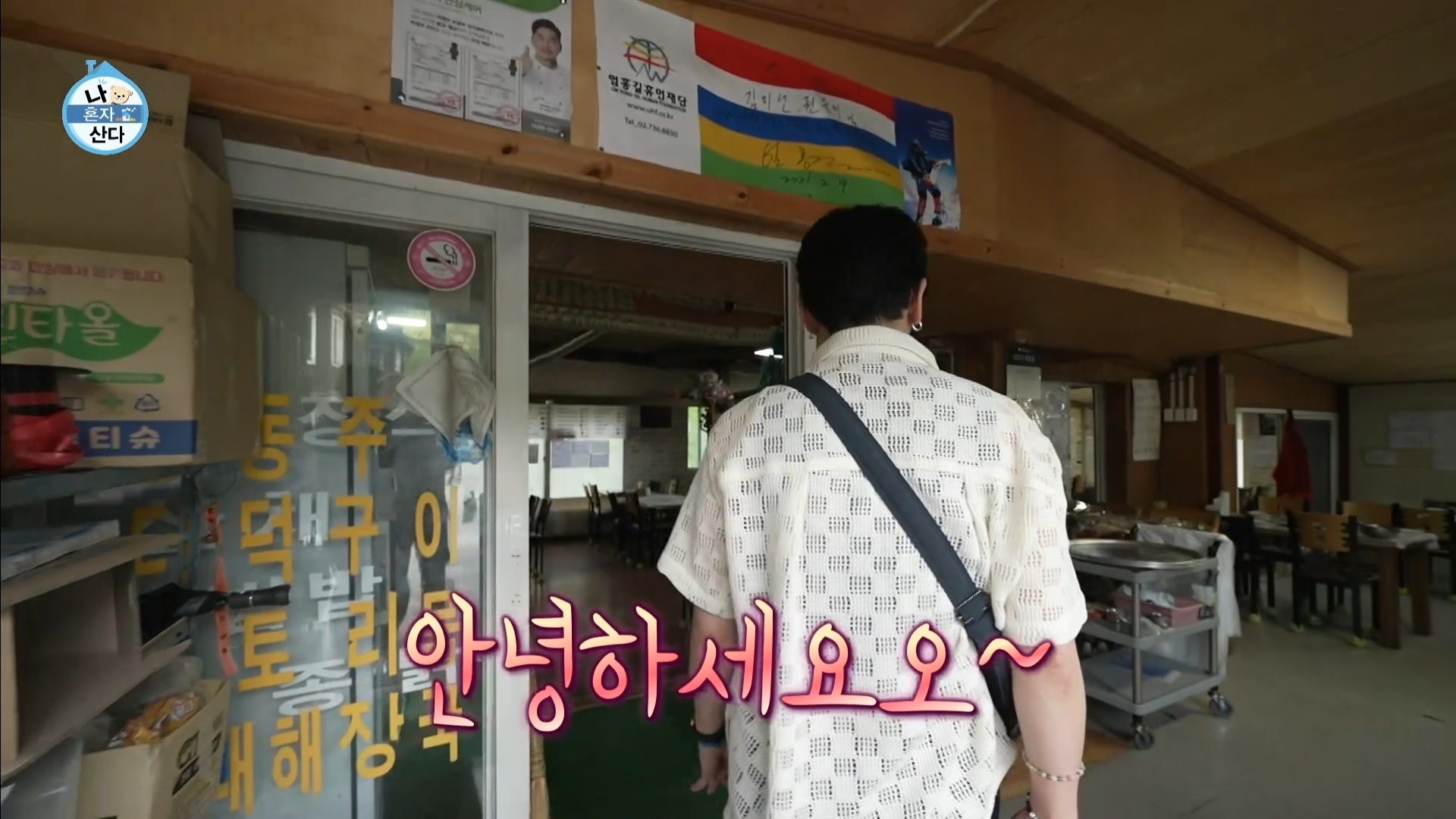 [나혼자산다] 10년 넘게 단골이라는 강원도 능이백숙집 찾아간 샤이니 키