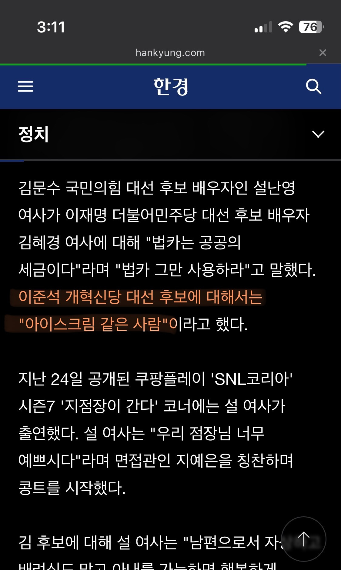 설난영 : 이준석은 아이스크림. 시원하고 달콤한. 말하는게 시원하다. 아직 젊으니 달콤하다껴안아야 할 식구. 그래서 스윗하고 달콤하다 | 인스티즈