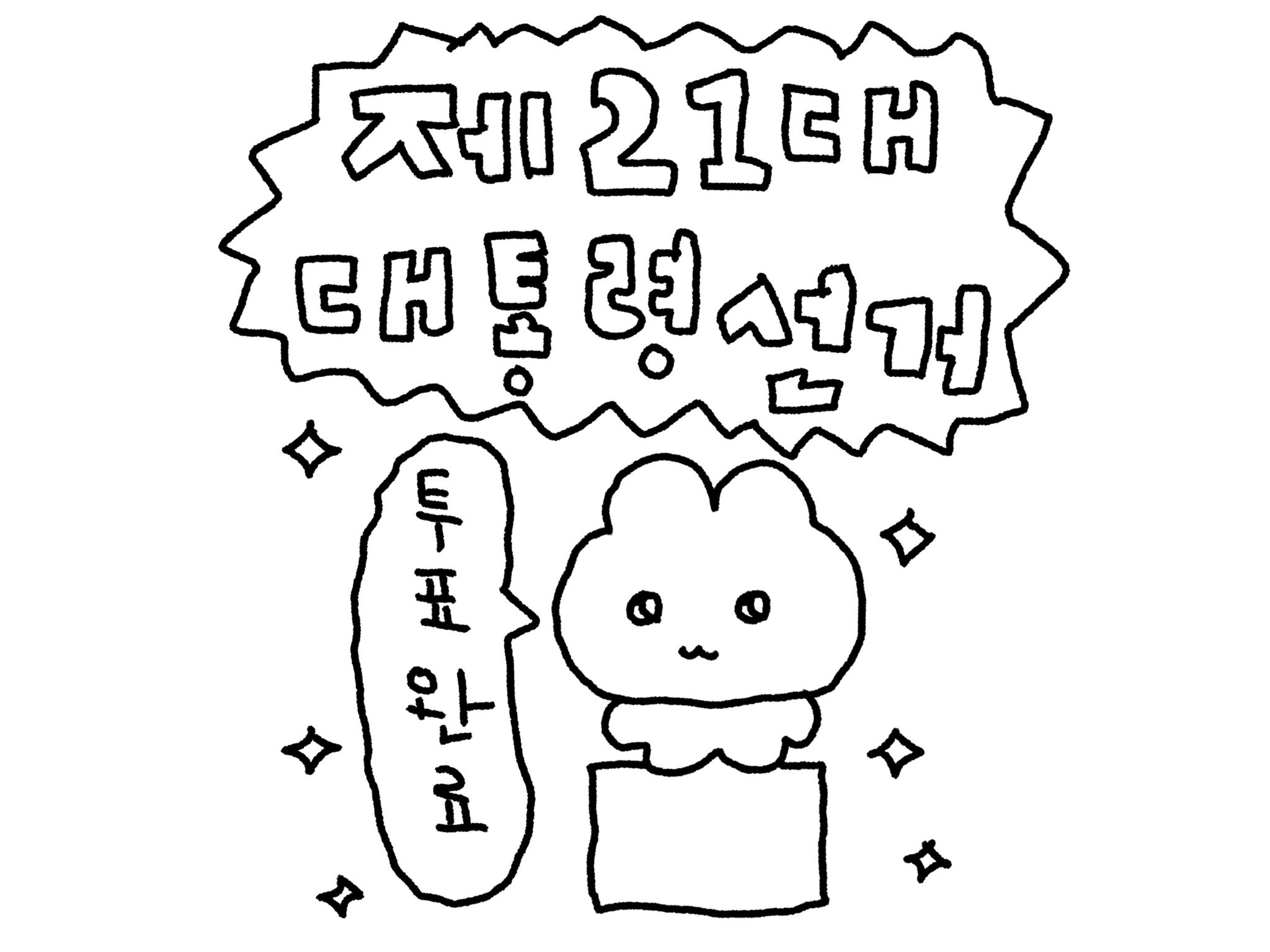 트위터에서 투표인증 용지 이미지 50개 넘게 주웠는데........ 나랑 같이 뭐 할지 골라줄 여시를 구합니다....... | 인스티즈