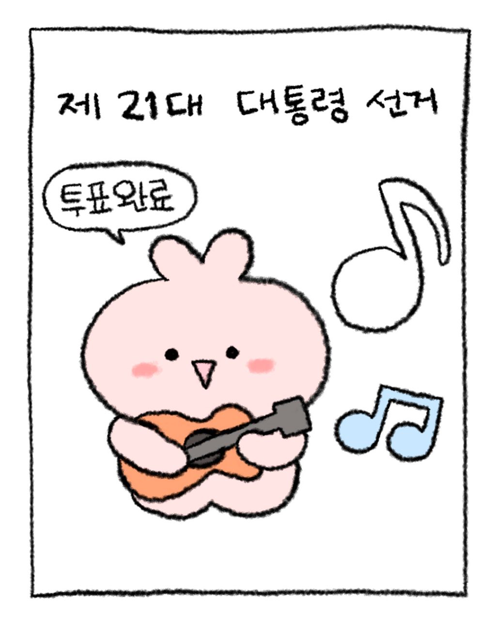 민주당에서 만들어준 대선 투표 인증 용지 | 인스티즈