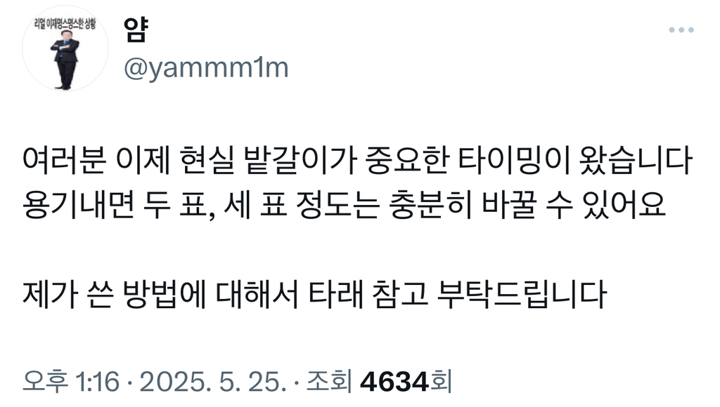  여러분 이제 현실 밭갈이가 중요한 타이밍이 왔습니다 용기내면 두 표, 세 표 정도는..