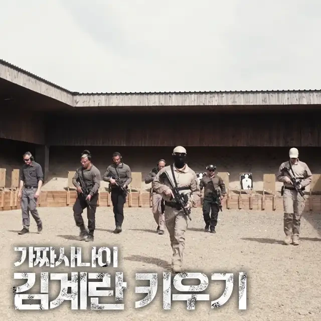 [가짜사나이 : 김계란키우기] 세계 정상급 특수부대 훈련소 재입대 | 인스티즈