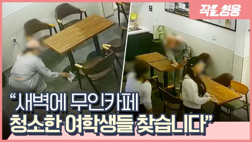  더러워진 무인카페를 직접 청소한 여학생들