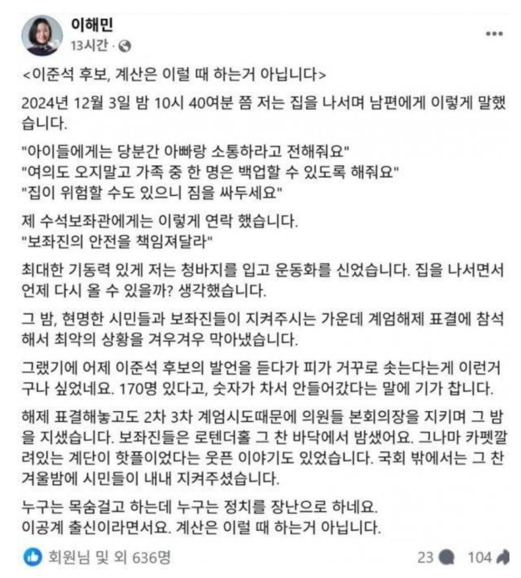  이준석 계엄날 정족수 차서 밖에서 안들어 갔다는 말에 대한 이해민 의원 페북글
