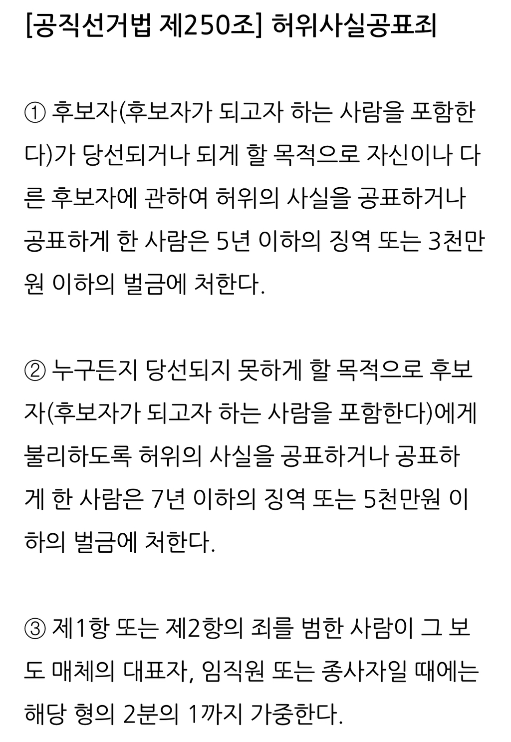  [공직선거법 제250조] 허위사실공표죄