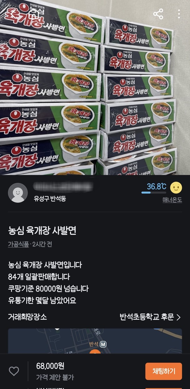 당근에 올라온 육개장 되팔이 사주지 말라는 글