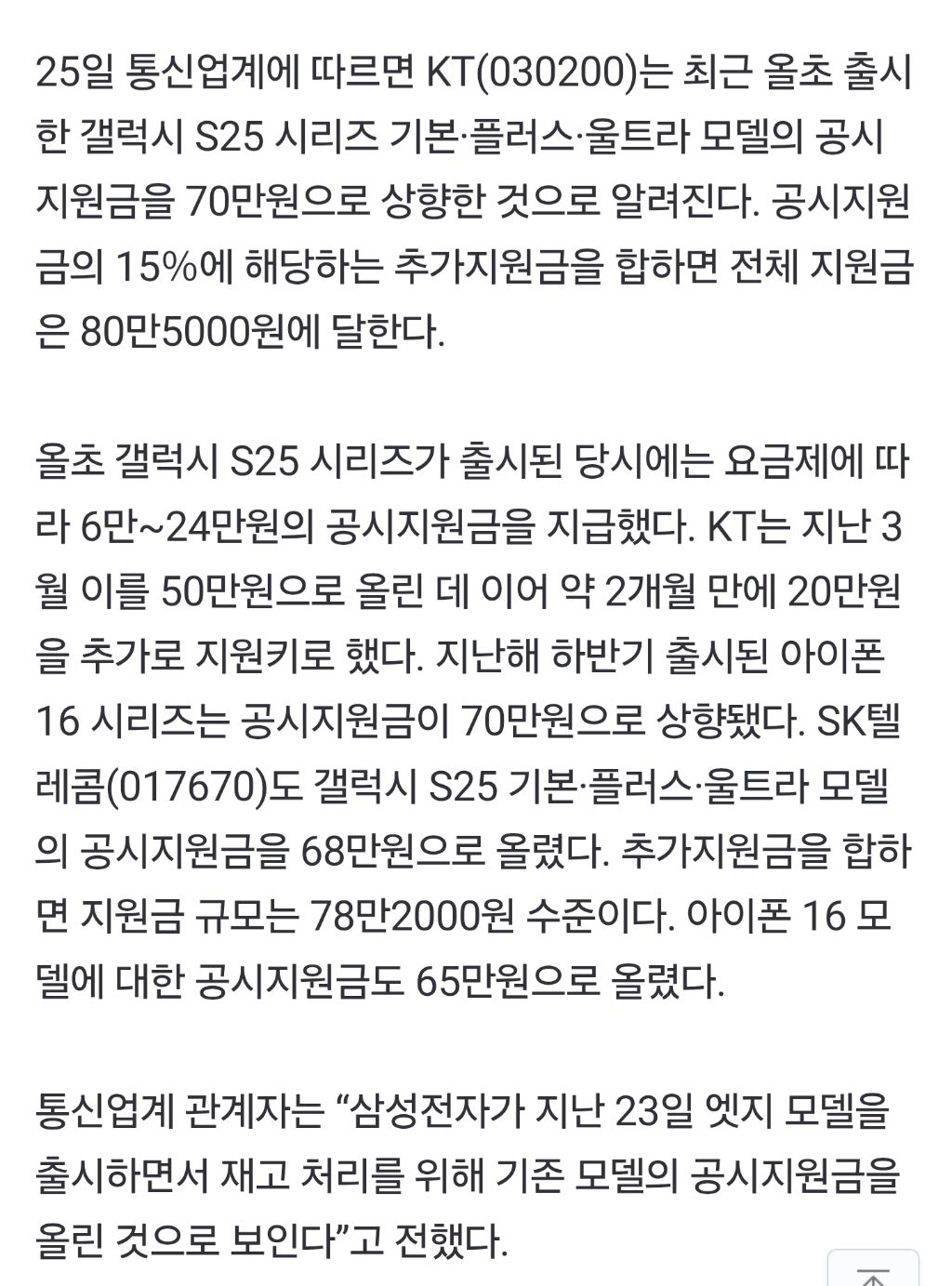 SKT·KT, 갤S25 시리즈 공시지원금 상향 '최대 80만원' | 인스티즈