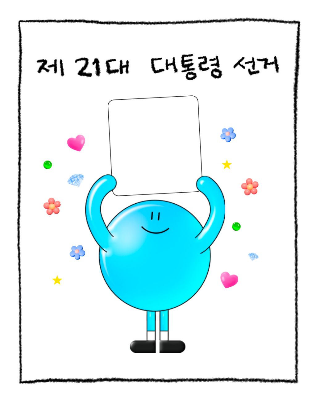민주당에서 만들어준 대선 투표 인증 용지 | 인스티즈