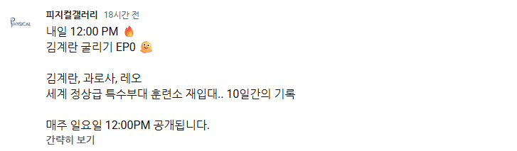  [가짜사나이 : 김계란키우기] 세계 정상급 특수부대 훈련소 재입대1